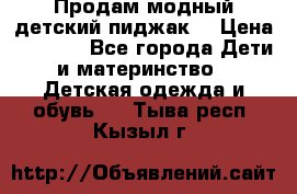 Продам модный детский пиджак  › Цена ­ 1 000 - Все города Дети и материнство » Детская одежда и обувь   . Тыва респ.,Кызыл г.